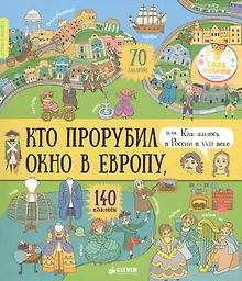 Купить Кто прорубил окно в Европу, или Как жилось в России в XVIII веке — Фото №1