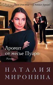 Купить Аромат от месье Пуаро — Фото №1