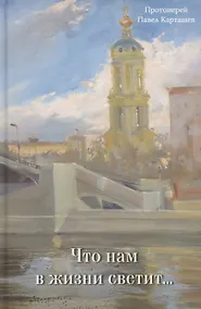 Купить Что нам в жизни светит… — Фото №1