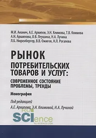 Купить Рынок потребительских товаров и услуг: современное состояние, проблемы, тренды. Монография — Фото №1