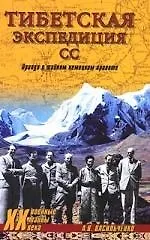Купить Тибетская экспедиция СС. Правда о тайном немецком проекте — Фото №1