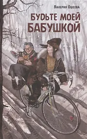 Купить Будьте моей бабушкой — Фото №1