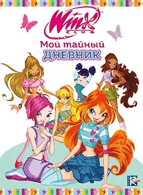 Купить Winx. Мой тайный дневник (с замочком) — Фото №1