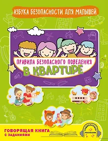 Купить Правила безопасного поведения в квартире. Говорящая книга с заданиями — Фото №1