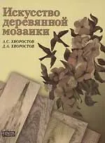 Купить Искусство деревянной мозаики — Фото №1