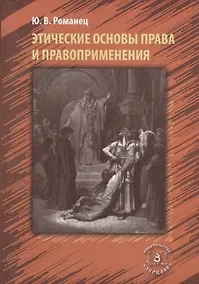 Купить Этические основы права и правоприменения — Фото №1