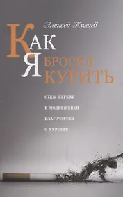 Купить Как я бросил курить Отцы церкви и подвижники благочестия о курении (м) Кулаев — Фото №1