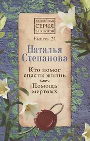 Купить Кто помог спасти жизнь. Помощь мертвых. Выпуск 24 — Фото №1