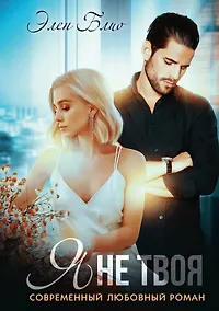 Купить Я не твоя — Фото №1