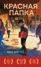 Купить Красная папка. Шрамы, которые дают крылья — Фото №1