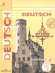 Купить Немецкий язык. 8 класс. Учебник для общеобразовательных организаций. В четырех частях. Часть 4. Учебник для детей с нарушением зрения — Фото №1