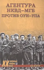 Купить Агентура НКВД-МГБ против ОУН-УПА (ВТ20века) Игнатов — Фото №1