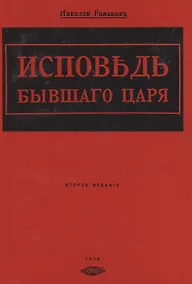 Купить Исповедь бывшего царя — Фото №1