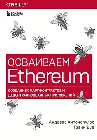 Купить Осваиваем Ethereum. Создание смарт-контрактов и децентрализованных приложений — Фото №1