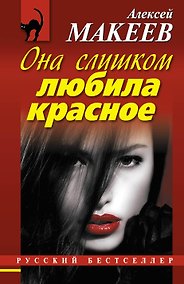 Купить Она слишком любила красное — Фото №1