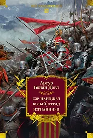 Купить Сэр Найджел. Белый отряд. Изгнанники — Фото №1