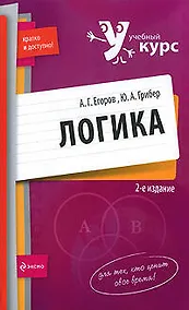 Купить Логика: учебное пособие. 2-е изд., перер. и доп. — Фото №1