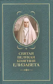 Купить Святая великая княгиня Елизавета — Фото №1