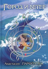 Купить Город и ветер: роман — Фото №1