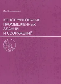 Купить Конструирование промышленных зданий и сооружений. Учеб. пособие для студентов строительных специальностей. — Фото №1