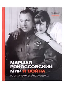 Купить Маршал Рокоссовский. Мир и война. По страницам семейного альбома — Фото №1