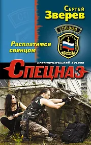 Купить Расплатимся свинцом — Фото №1