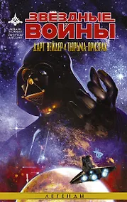 Купить Звёздные Войны. Дарт Вейдер и тюрьма-призрак: графический роман — Фото №1