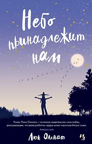 Купить Небо принадлежит нам — Фото №1
