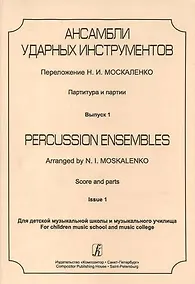 Купить Ансамбли ударных инструментов. Партитура и партии. Для ДМШ и музыкального училища. Выпуск 1 — Фото №1