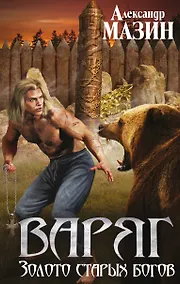 Купить Варяг. Золото старых богов — Фото №1