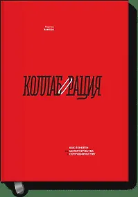 Купить Коллаборация. Как перейти от соперничества к сотрудничеству — Фото №1