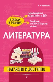 Купить Литература: наглядно и доступно — Фото №1