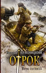 Купить Внук сотника — Фото №1