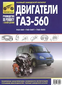 Купить Двигатели ГАЗ-560, ГАЗ-5601, ГАЗ-5602: Руководство по эксплуатации, техническому обслуживанию и ремонту и каталог деталей — Фото №1