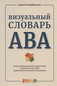 Купить Визуальный словарь АВА: иллюстрированный справочник основных понятий прикладного анализа поведения — Фото №1