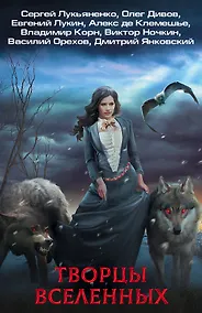 Купить Творцы Вселенных (комплект из 4 книг) — Фото №1