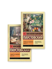 Купить Повесть о жизни (комплект из 2-х книг) — Фото №1
