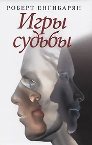 Купить Игры судьбы — Фото №1