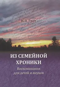 Купить Из семейной хроники. Воспоминания для детей и внуков — Фото №1