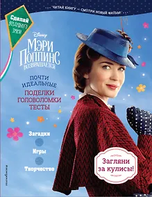 Купить Мэри Поппинс возвращается. Почти идеальные поделки, головоломки, тесты — Фото №1