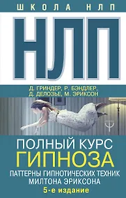 Купить НЛП. Полный курс гипноза. Паттерны гипнотических техник Милтона Эриксона. 5-е издание — Фото №1