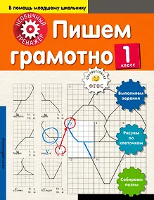 Купить Пишем грамотно. 1-й класс — Фото №1