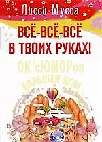 Купить Все-все-все в твоих руках! ОксЮМОРон-БОЛЬШАЯ ИГРА — Фото №1