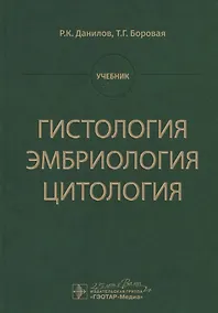 Купить Гистология, эмбриология, цитология. Учебник — Фото №1