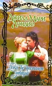 Купить Пока не настанет завтра : роман — Фото №1