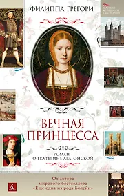 Купить Вечная принцесса. Роман о Екатерине Арагонской — Фото №1