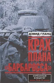 Купить Крах плана "Барбаросса". Сорванный блицкриг. Том 2 — Фото №1
