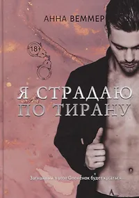Купить Я страдаю по тирану — Фото №1