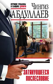 Купить Затянувшееся послесловие — Фото №1