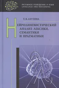 Купить Нейролингвистический анализ лексики, семантики и прагматики — Фото №1